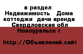  в раздел : Недвижимость » Дома, коттеджи, дачи аренда . Свердловская обл.,Новоуральск г.